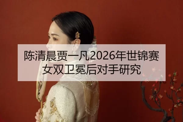 chen-qing-chen-jia-yi-fan-nian-shi-jin-sai-nv-shuang-wei-mian-hou-dui-shou-yan-jiu-2-627.jpg