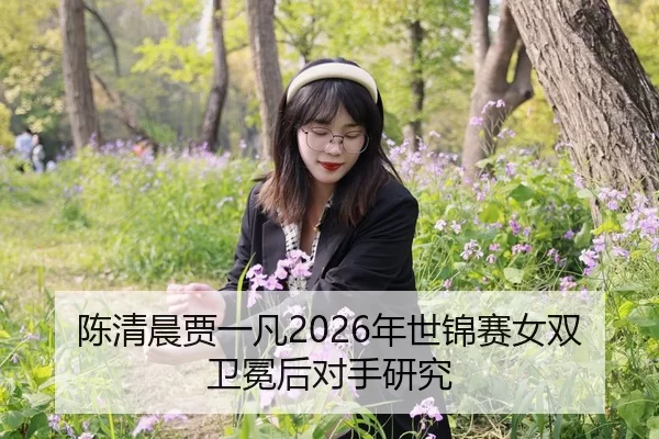 chen-qing-chen-jia-yi-fan-nian-shi-jin-sai-nv-shuang-wei-mian-hou-dui-shou-yan-jiu-3-983.jpg